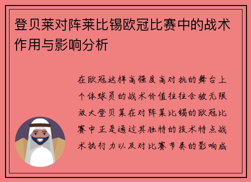 登贝莱对阵莱比锡欧冠比赛中的战术作用与影响分析