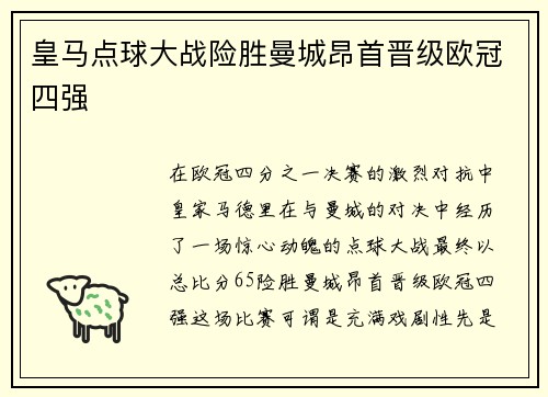 皇马点球大战险胜曼城昂首晋级欧冠四强