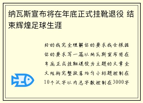 纳瓦斯宣布将在年底正式挂靴退役 结束辉煌足球生涯