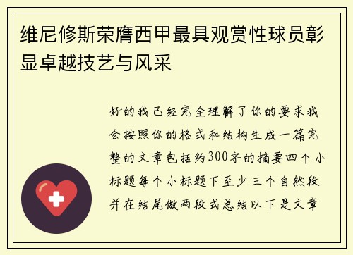 维尼修斯荣膺西甲最具观赏性球员彰显卓越技艺与风采