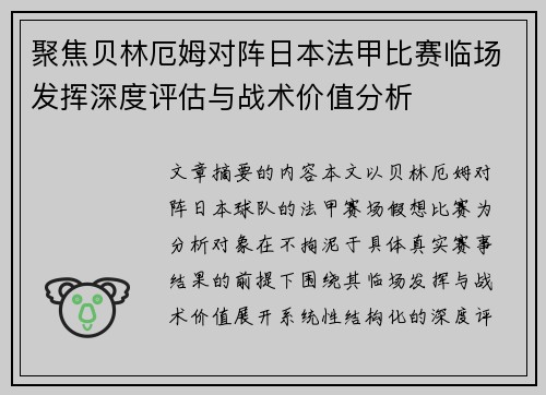 聚焦贝林厄姆对阵日本法甲比赛临场发挥深度评估与战术价值分析