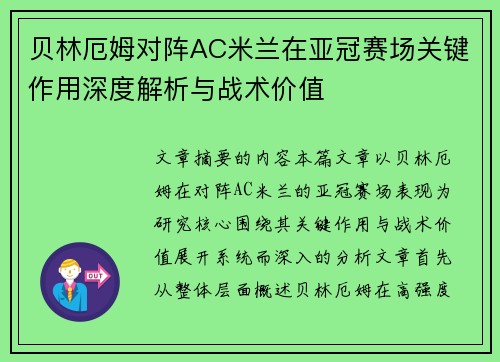 贝林厄姆对阵AC米兰在亚冠赛场关键作用深度解析与战术价值