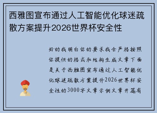 西雅图宣布通过人工智能优化球迷疏散方案提升2026世界杯安全性