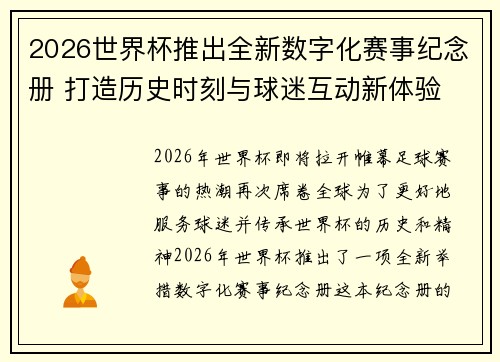 2026世界杯推出全新数字化赛事纪念册 打造历史时刻与球迷互动新体验