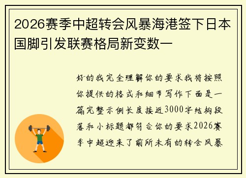 2026赛季中超转会风暴海港签下日本国脚引发联赛格局新变数一