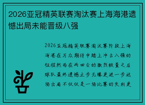 2026亚冠精英联赛淘汰赛上海海港遗憾出局未能晋级八强
