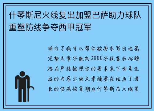 什琴斯尼火线复出加盟巴萨助力球队重塑防线争夺西甲冠军