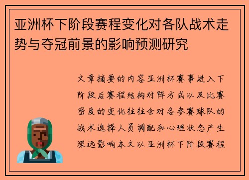 亚洲杯下阶段赛程变化对各队战术走势与夺冠前景的影响预测研究