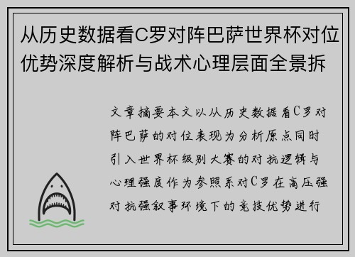 从历史数据看C罗对阵巴萨世界杯对位优势深度解析与战术心理层面全景拆解 从历史数据看C罗对阵巴萨世界杯对位优势深度解析与战术心理层面全景拆解