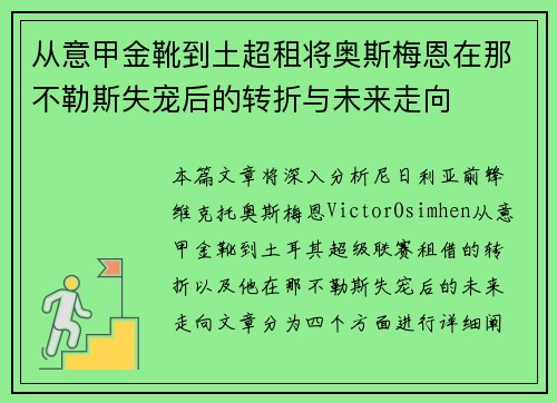 从意甲金靴到土超租将奥斯梅恩在那不勒斯失宠后的转折与未来走向