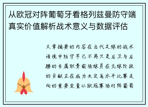 从欧冠对阵葡萄牙看格列兹曼防守端真实价值解析战术意义与数据评估 从欧冠对阵葡萄牙看格列兹曼防守端真实价值解析战术意义与数据评估
