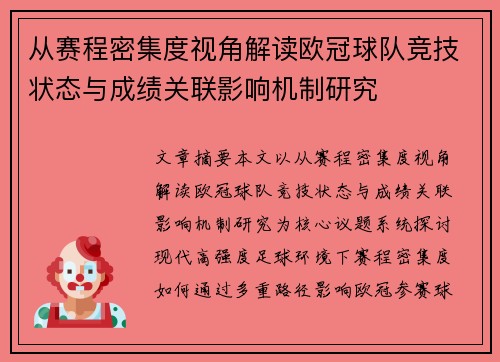 从赛程密集度视角解读欧冠球队竞技状态与成绩关联影响机制研究