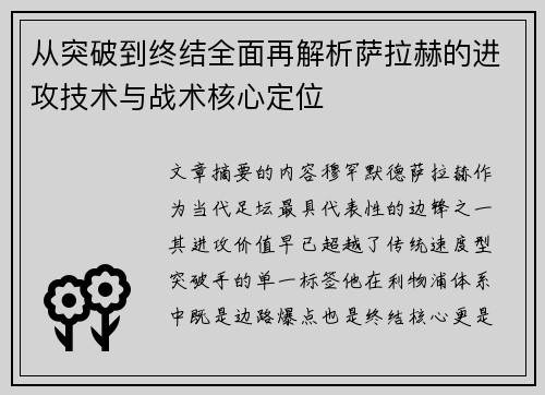 从突破到终结全面再解析萨拉赫的进攻技术与战术核心定位