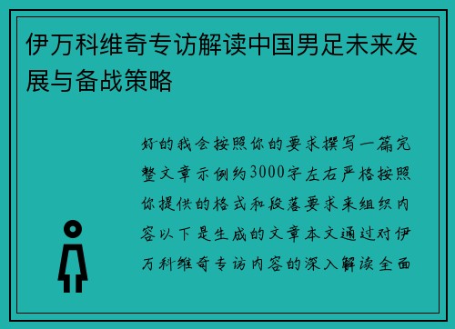 伊万科维奇专访解读中国男足未来发展与备战策略