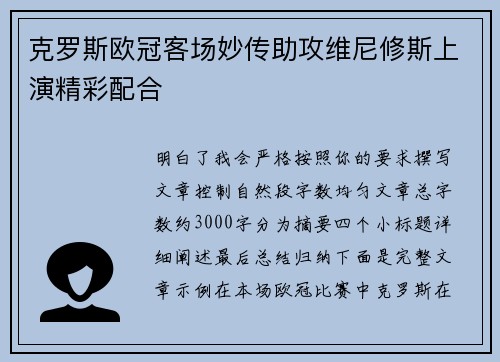 克罗斯欧冠客场妙传助攻维尼修斯上演精彩配合