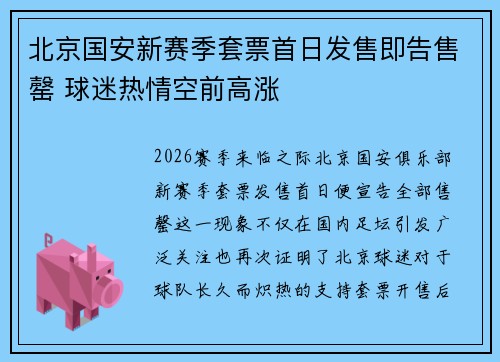 北京国安新赛季套票首日发售即告售罄 球迷热情空前高涨
