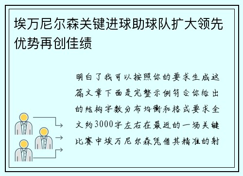 埃万尼尔森关键进球助球队扩大领先优势再创佳绩 埃万尼尔森关键进球助球队扩大领先优势再创佳绩