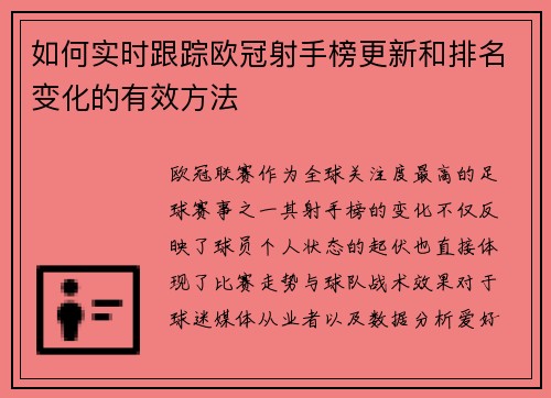 如何实时跟踪欧冠射手榜更新和排名变化的有效方法 如何实时跟踪欧冠射手榜更新和排名变化的有效方法