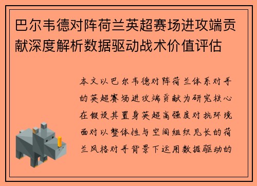 巴尔韦德对阵荷兰英超赛场进攻端贡献深度解析数据驱动战术价值评估