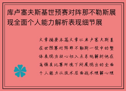 库卢塞夫斯基世预赛对阵那不勒斯展现全面个人能力解析表现细节展