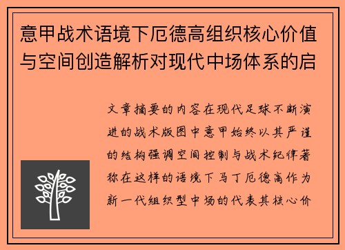 意甲战术语境下厄德高组织核心价值与空间创造解析对现代中场体系的启示