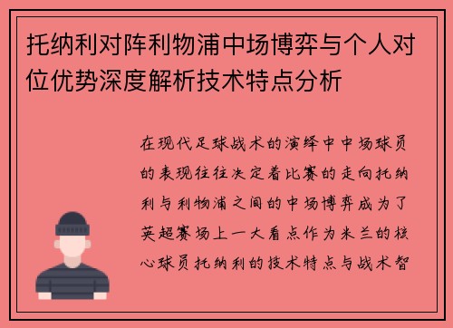 托纳利对阵利物浦中场博弈与个人对位优势深度解析技术特点分析