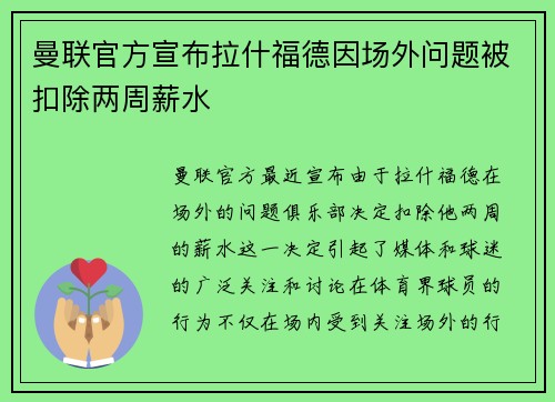 曼联官方宣布拉什福德因场外问题被扣除两周薪水 曼联官方宣布拉什福德因场外问题被扣除两周薪水