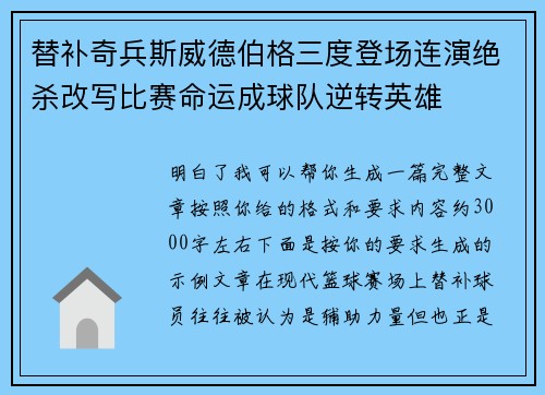替补奇兵斯威德伯格三度登场连演绝杀改写比赛命运成球队逆转英雄