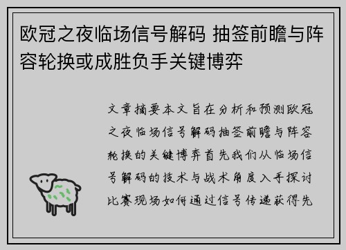欧冠之夜临场信号解码 抽签前瞻与阵容轮换或成胜负手关键博弈 欧冠之夜临场信号解码 抽签前瞻与阵容轮换或成胜负手关键博弈