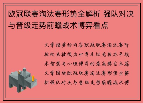 欧冠联赛淘汰赛形势全解析 强队对决与晋级走势前瞻战术博弈看点