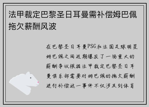 法甲裁定巴黎圣日耳曼需补偿姆巴佩拖欠薪酬风波