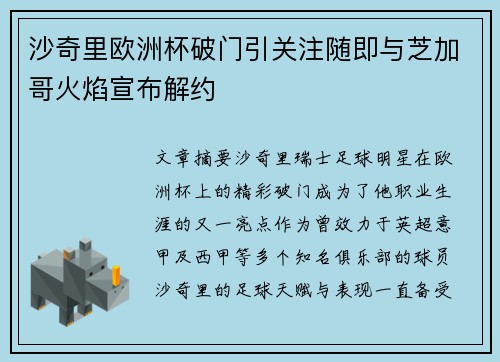 沙奇里欧洲杯破门引关注随即与芝加哥火焰宣布解约