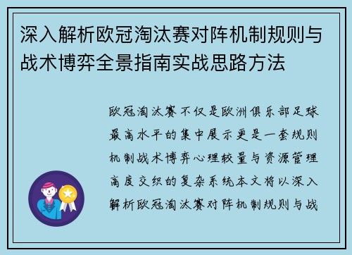 深入解析欧冠淘汰赛对阵机制规则与战术博弈全景指南实战思路方法 深入解析欧冠淘汰赛对阵机制规则与战术博弈全景指南实战思路方法