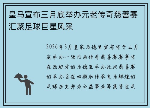 皇马宣布三月底举办元老传奇慈善赛汇聚足球巨星风采