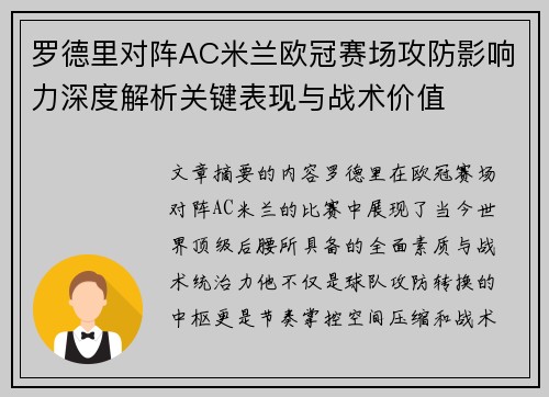 罗德里对阵AC米兰欧冠赛场攻防影响力深度解析关键表现与战术价值