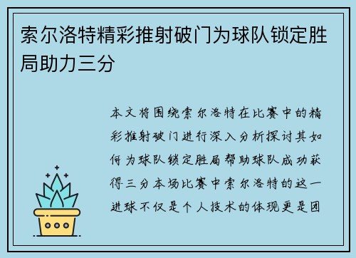 索尔洛特精彩推射破门为球队锁定胜局助力三分