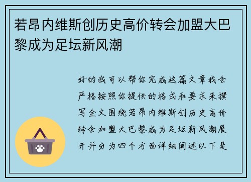 若昂内维斯创历史高价转会加盟大巴黎成为足坛新风潮