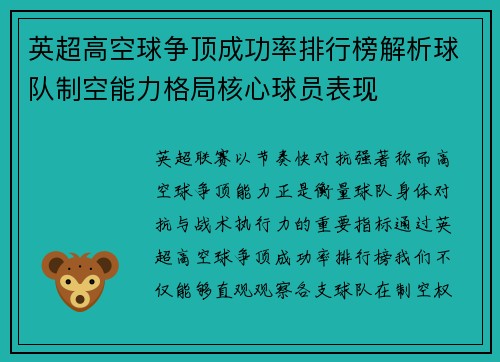 英超高空球争顶成功率排行榜解析球队制空能力格局核心球员表现