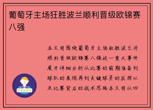 葡萄牙主场狂胜波兰顺利晋级欧锦赛八强