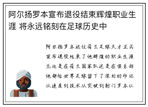 阿尔扬罗本宣布退役结束辉煌职业生涯 将永远铭刻在足球历史中