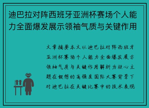 迪巴拉对阵西班牙亚洲杯赛场个人能力全面爆发展示领袖气质与关键作用解析