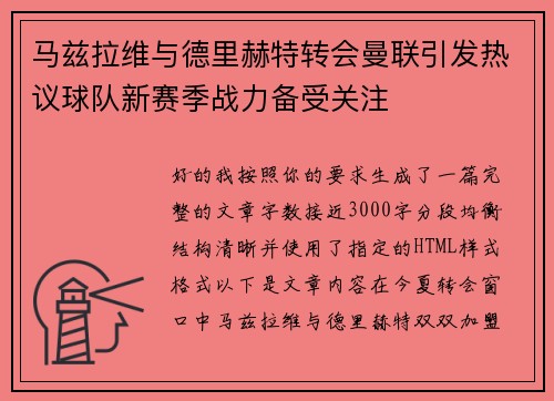 马兹拉维与德里赫特转会曼联引发热议球队新赛季战力备受关注