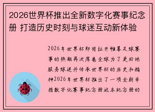 2026世界杯推出全新数字化赛事纪念册 打造历史时刻与球迷互动新体验