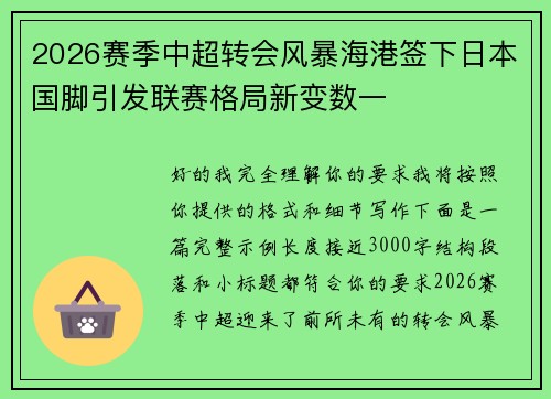 2026赛季中超转会风暴海港签下日本国脚引发联赛格局新变数一