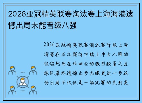 2026亚冠精英联赛淘汰赛上海海港遗憾出局未能晋级八强
