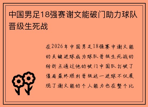 中国男足18强赛谢文能破门助力球队晋级生死战