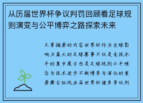 从历届世界杯争议判罚回顾看足球规则演变与公平博弈之路探索未来