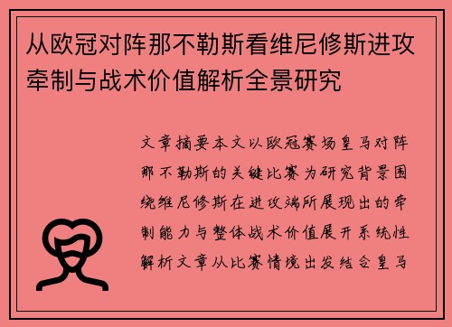 从欧冠对阵那不勒斯看维尼修斯进攻牵制与战术价值解析全景研究 从欧冠对阵那不勒斯看维尼修斯进攻牵制与战术价值解析全景研究