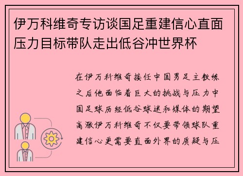 伊万科维奇专访谈国足重建信心直面压力目标带队走出低谷冲世界杯