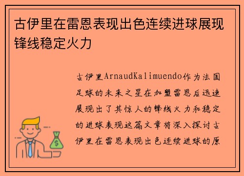 古伊里在雷恩表现出色连续进球展现锋线稳定火力